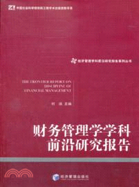 財務管理學學科前沿研究報告（簡體書）