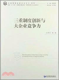 三重製作度創新與大企業競爭力（簡體書）