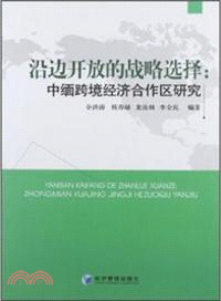 沿邊開放的戰略選擇：中緬跨境經濟合作區研究（簡體書）
