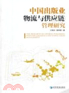 中國出版業物流與供應鏈管理研究（簡體書）