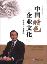 中國特色企業文化：新理論、新案例（簡體書）