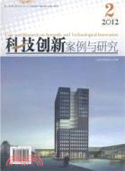 2012 2科技創新案例研究 第1卷 第3輯 2012年6月（簡體書）