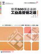 世界500強企業的工業品行銷之道(第二版)（簡體書）