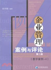 企業管理案例與評論(第2版)：教學案例4（簡體書）