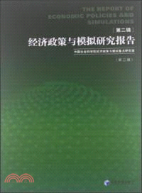 經濟政策與模擬研究報告(第二輯)（簡體書）