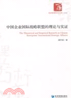 中國企業國際戰略聯盟的理論與實證（簡體書）