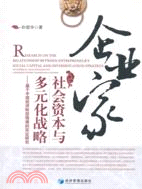 企業家社會資本與多元化戰略：基於中國經濟轉型情境的實證研究（簡體書）