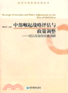 中部崛起戰略評估與政策調整：對江西省的實地調研（簡體書）