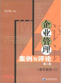 企業管理案例與評論：教學案例(第2版)(2)（簡體書）