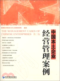 中國本土企業經營管理案例(第二版)（簡體書）
