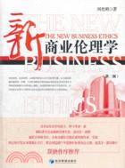 新商業倫理學(第二版)（簡體書）