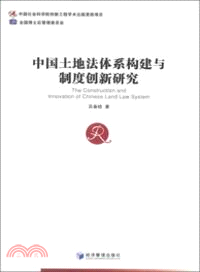 中國土地法體系構建與制度創新研究（簡體書）