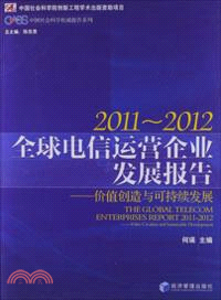 2011-2012全球電信運營企業發展報告：價值創造與可持續發展（簡體書）