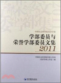 學部委員與榮譽學部委員文集(2011)（簡體書）