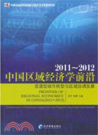 2011-2012 中國區域經濟學前沿：資源型城市轉型與區域協調發展（簡體書）