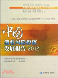 中國創業風險投資發展報告2012（簡體書）