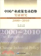 中國產業政策變動趨勢實證分析(2000-2010)（簡體書）