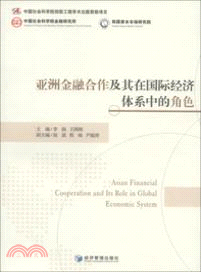 亞洲金融合作及其在國際經濟體系中的角色（簡體書）