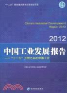 中國工業發展報告(2012)（簡體書）