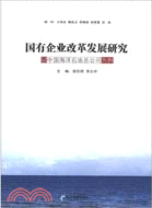 國有企業改革發展研究：以中國海洋石油公司為例（簡體書）