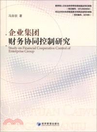 企業集團財務協同控制研究 （簡體書）