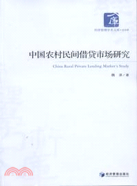 中國農村民間借貸市場研究（簡體書）