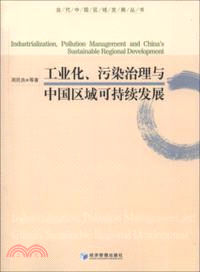 工業化、污染治理與中國區域可持續發展（簡體書）