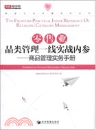 零售業品類管理一線實戰內參（簡體書）