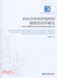 農民合作經濟組織的制度經濟學研究 （簡體書）