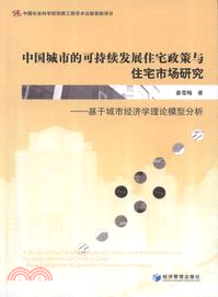 中國城市的可持續發展住宅政策與住宅市場研究（簡體書）
