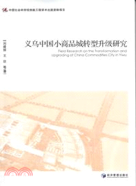 義務中國小商品城轉型升級研究（簡體書）