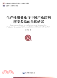 生產性服務業與中國產業結構演變關係的量化研究（簡體書）