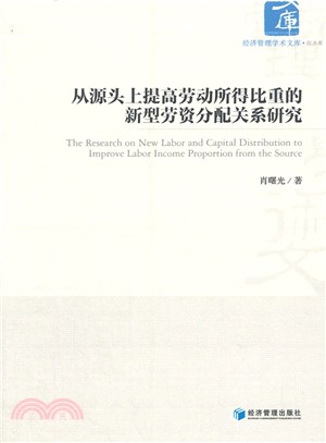 從源頭上提高勞動所得比重的新型勞資分配關係研究（簡體書）