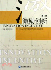 激勵創新(第2版)（簡體書）
