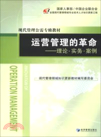 運營管理的革命：理論．實務．案例（簡體書）