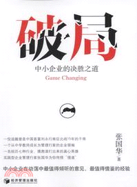 破局：中小企業的決勝之道（簡體書）