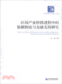 區域產業轉移進程中的低碳物流與金融支持研究（簡體書）