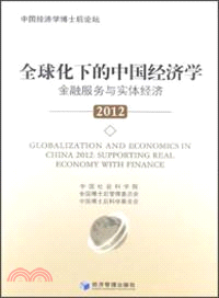 全球化下的中國經濟學：金融服務與實體經濟(2012)（簡體書）