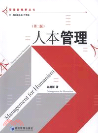 人本管理(第二版)（簡體書）