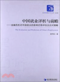 中國就業評析與前瞻（簡體書）