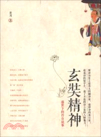 玄奘精神：盛世下的傳奇故事（簡體書）