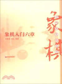 象棋入門六章（簡體書）