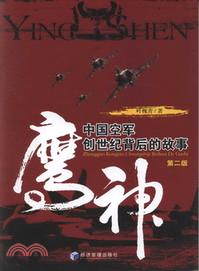 鷹神：中國空軍創世紀背後的故事(第2版)（簡體書）