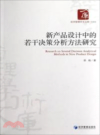 新產品設計中的若干決策分析方法研究（簡體書）