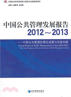 中國公共管理發展報告：2012-2013中國公共管理的理論進展與實踐創新（簡體書）