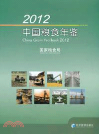 2012中國糧食年鑒（簡體書）