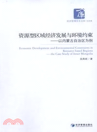 資源型區域經濟發展與環境約束（簡體書）