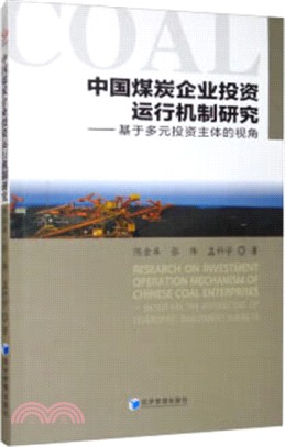 中國煤炭企業投資運行機制研究：基於多元投資主體的視角（簡體書）