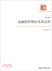 金融投資理論及其運用(第二版)（簡體書）