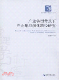 產業轉型背景下產業集群演化路徑研究（簡體書）